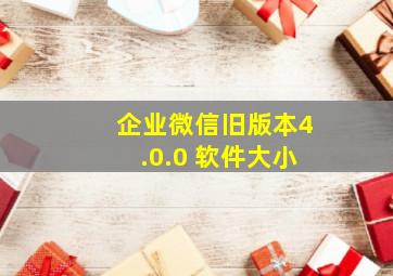 企业微信旧版本4.0.0 软件大小